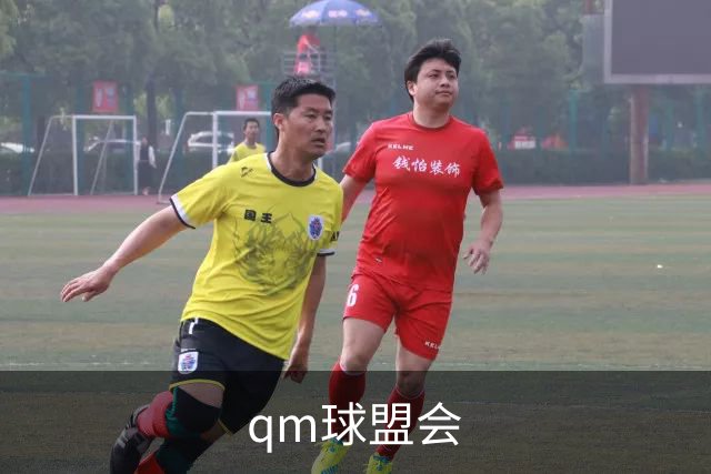 qm球盟会